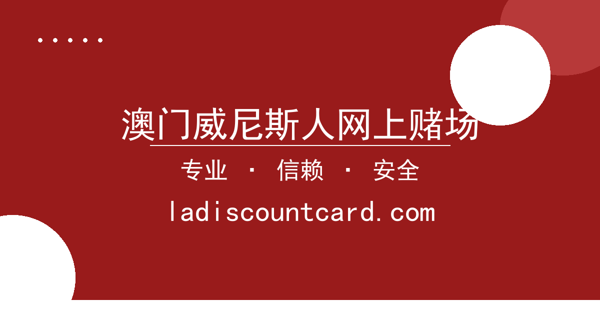 澳门威尼斯人网上赌场