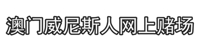 澳门威尼斯人网上赌场